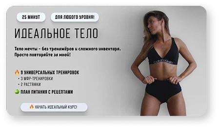 Идеальное тело