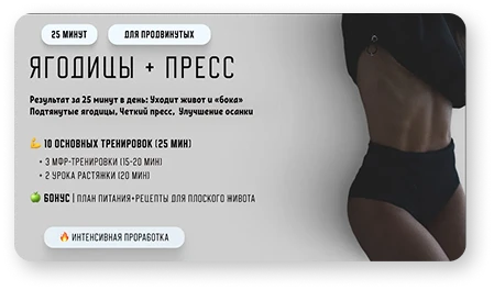 Ягодицы + пресс